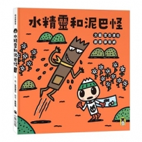 水精靈和泥巴怪(宮西達也陪孩子感受接納與包容的溫暖，建立【SEL社會情緒學習力】)