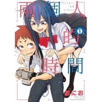 兩個人的時間 1