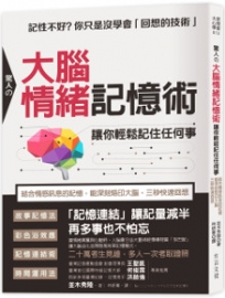 驚人大腦情緒記憶術，讓你輕鬆記住任何事：結合情感訊息的記憶，能深刻烙印大腦，三秒快速回想