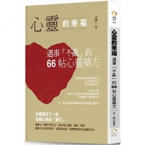 心靈的幸福:遇事「不亂」的66帖心靈藥方