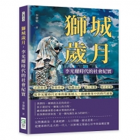 獅城歲月,李光耀時代的社會紀實:言語政策×教育改革×媒體自由×南大情懷×歷史記憶……從李光耀時代走來的新加坡人,描繪變革中的時代面貌