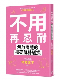 不用再忍耐！解放痛楚的僵硬肌舒緩操