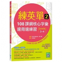 練英單 2：108課綱核心字彙邊背邊練習【Levels 3–4】（16K+寂天雲隨身聽APP）