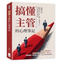 搞懂主管的心理筆記