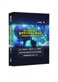 認知師徒制下多模態的學習共構探索(教學實踐研究成果報告書)