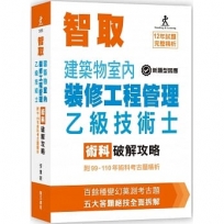 智取建築物室內裝修工程管理乙級技術士術科破解攻略 (附99110年術科考古題精析)(立學系列)(八版)