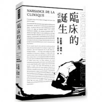 臨床的誕生