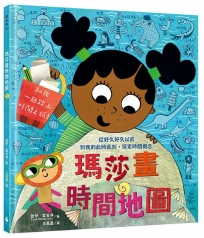 瑪莎畫時間地圖：從好久好久以前到我的此時此刻，探索時間概念