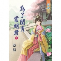 為了閨秀當明君‧下