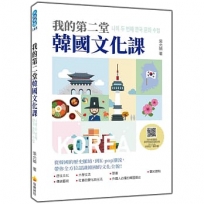 我的第二堂韓國文化課(隨書附作者親錄標準韓語朗讀音檔QR Code)