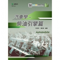 汽車學-柴油引擎篇-最新版(第三版)-附MOSME行動學習一點通