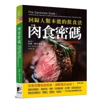 肉食密碼：回歸人類本能的飲食法【最新修訂版】