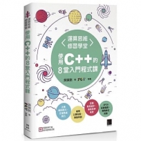 運算思維修習學堂:使用C++的8堂入門程式課