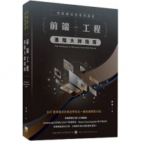 頂級網站技術長高度:前端工程進階大師指南