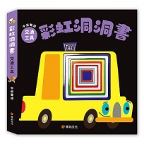 彩虹洞洞書-交通工具：中英雙語認知