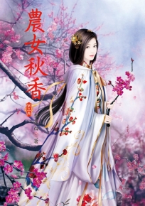 農女秋香 3