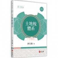 土地稅體系