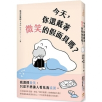 今天，你還戴著微笑的假面具嗎？：日本精神科名醫，終結「微笑憂鬱」的療癒處方箋！