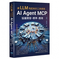 讓 LLM 飛起來的工具使用-AI Agent MCP 協議開發、標準、應用