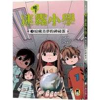 噓！迷霧小學(03)暗藏美夢的神祕蛋