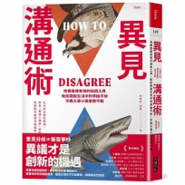 異見溝通術:哈佛實證有效的協商工具,助你擺脫生活中的爭論不休,不再大事小事摩擦不斷