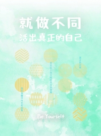 就做不同：活出真正的自己
