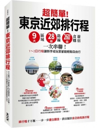 超簡單！東京近郊排行程：9大區域x 28條路線x260+食購遊宿一次串聯！1～2日行程讓新手或玩家都能輕鬆自由行