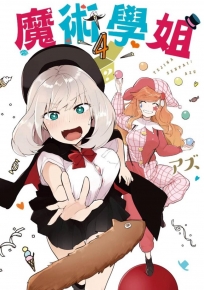 魔術學姐(04)