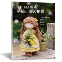 米山MARIの手縫可愛人形偶(經典版)
