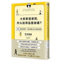 大家都這麼說,所以就得這麼做嗎？:11個自我提問,引導出屬於自己的最佳選項