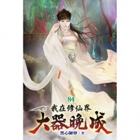 我在修仙界大器晚成84