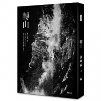 轉山【經典版】