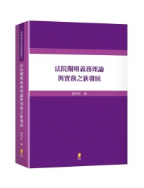 法院闡明義務理論與實務之新發展