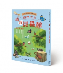 開門大吉，成語昆蟲館