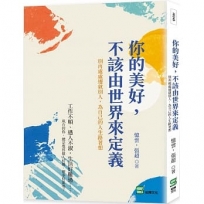 你的美好，不該由世界來定義：別再處處遷就別人，為自己的人生路著想