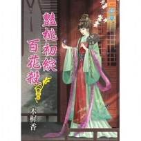 豔桃初綻百花殺.卷三【完】