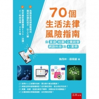 70個生活法律風險指南：含家庭、校園、企業經營、網路科技及AI案例