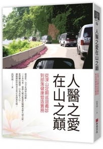 人醫之愛在山之巔:從深山定期巡迴義診,到部落健康營造實務