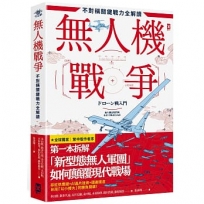無人機戰爭【不對稱關鍵戰力全解讀】：從供應鏈、戰略、AI到地緣政治，第一本拆解「新型態無人軍團」如何顛覆現代戰場