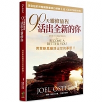 90天靈修旅程-活出全新的你(2版)