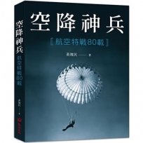 空降神兵:航空特戰80載