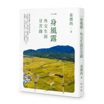 一身風露－－外交生涯甘苦錄