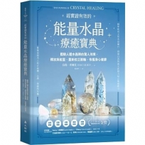 能量水晶療癒寶典：體驗人體水晶陣的驚人效果，釋放負能量、重新校正脈輪，恢復身心健康