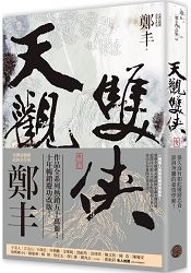 天觀雙俠.卷四(俠意縱橫書衣版)