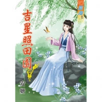 吉星照田園 卷二