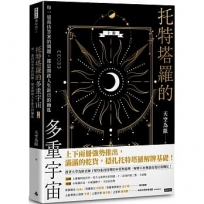 托特塔羅的多重宇宙（上冊）