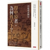 用地理看歷史：得中原者，為何得天下？
