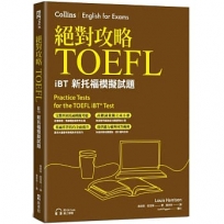 絕對攻略TOEFL iBT新托福模擬試題(附高階字彙記憶小冊&QR Code線上音檔)