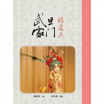 武旦家門：楊蓮英