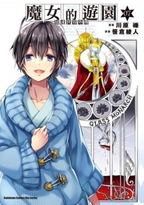 加速世界外傳魔女的遊園 7